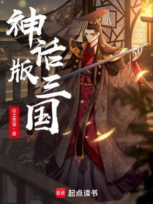 Bìa truyện Thần Thoại Bản Tam Quốc (神话版三国)