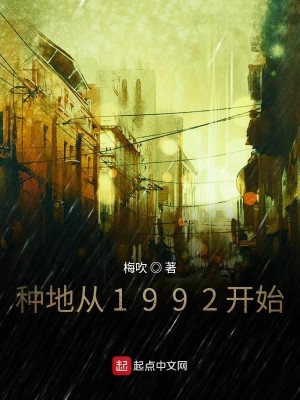 Bìa truyện Chủng Địa Tòng 1992 Khai Thủy (种地从1992开始)