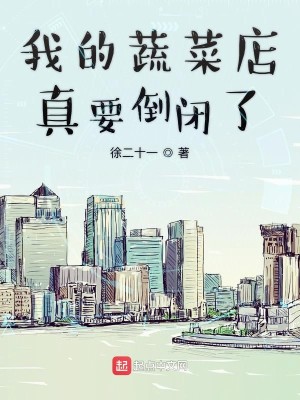 Bìa truyện Ngã Đích Sơ Thái Điếm Chân Yếu Đảo Bế Liễu (我的蔬菜店真要倒闭了)