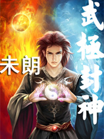 Bìa truyện Vũ Cực Phong Thần (武极封神)