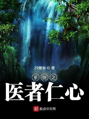 Bìa truyện Hệ Thống Chi Y Giả Nhân Tâm (系统之医者仁心)