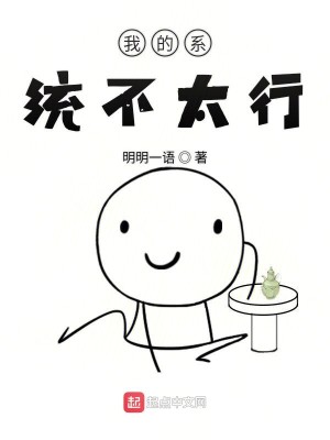 Bìa truyện Ngã Đích Hệ Thống Bất Thái Hành (我的系统不太行)