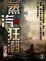 Bìa truyện Chưng Khí Cuồng Triều (蒸汽狂潮)