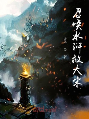 Bìa truyện Triệu Hoán Thủy Hử Cứu Đại Tống (召唤水浒救大宋)