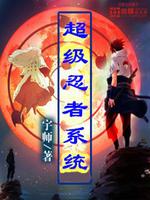 Bìa truyện Siêu Cấp Nhẫn Giả Hệ Thống (超级忍者系统)