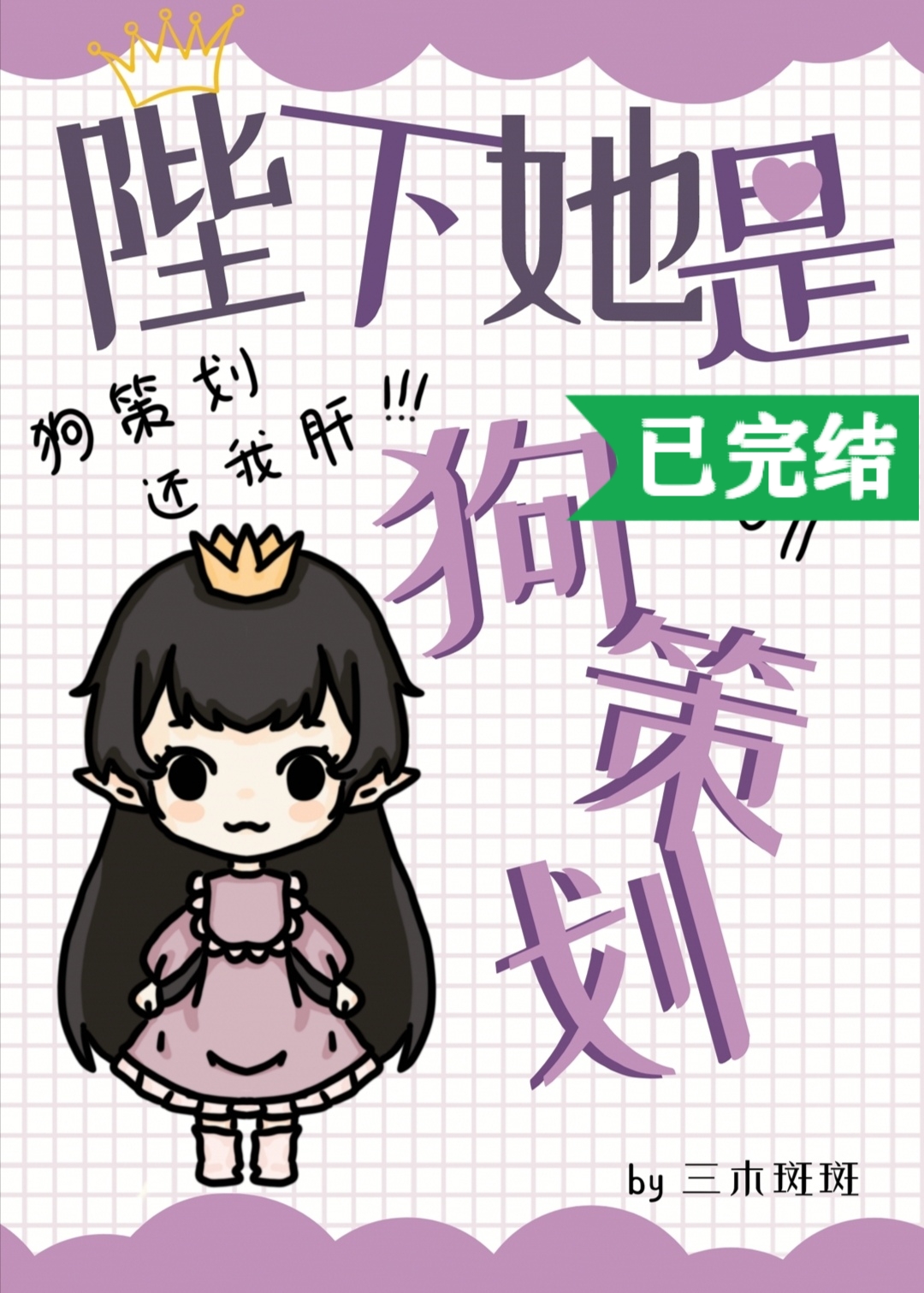 Bìa truyện Bệ Hạ Tha Thị Cẩu Sách Hoa (陛下她是狗策划)