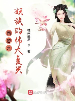 Bìa truyện Tây Du Chi Yêu Tộc Đích Vĩ Đại Phục Hưng (西游之妖族的伟大复兴)