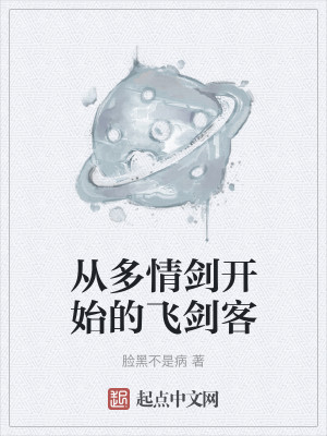 Bìa truyện Tòng Đa Tình Kiếm Khai Thủy Đích Phi Kiếm Khách (从多情剑开始的飞剑客)