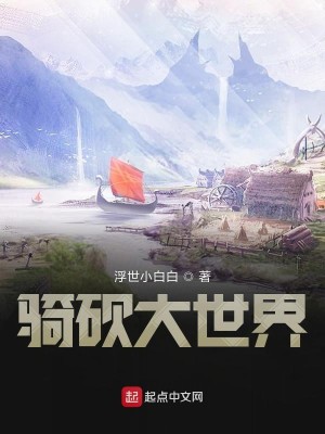 Bìa truyện Kỵ Khảm Đại Thế Giới (骑砍大世界)