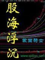Bìa truyện Cổ Hải Phù Trầm (股海浮沉)