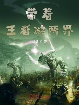 Bìa truyện Đái Trứ Vương Giả Du Lưỡng Giới (带着王者游两界)