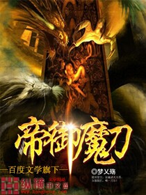 Bìa truyện Đế Ngự Ma Đao (帝御魔刀)