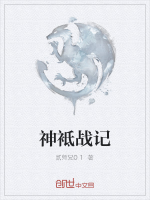 Bìa truyện Thần Chi Chiến Kí (神袛战记)