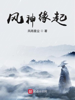 Bìa truyện Phong Thần Duyên Khởi (风神缘起)