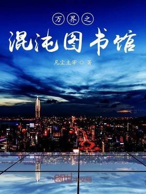 Bìa truyện Vạn Giới Chi Hỗn Độn Đồ Thư Quán (万界之混沌图书馆)