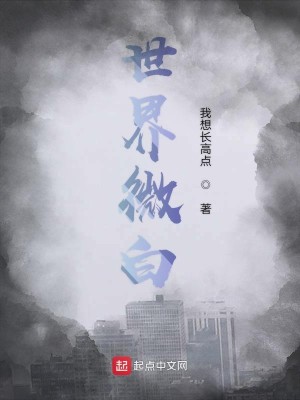 Bìa truyện Thế Giới Vi Bạch (世界微白)