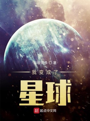 Bìa truyện Ngã Biến Thành Liễu Tinh Cầu (我变成了星球)
