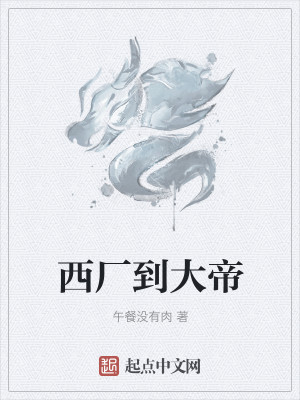Bìa truyện Tây Hán Đáo Đại Đế (西厂到大帝)