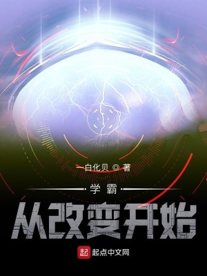 Bìa truyện Học Bá Tòng Cải Biến Khai Thủy (学霸从改变开始)