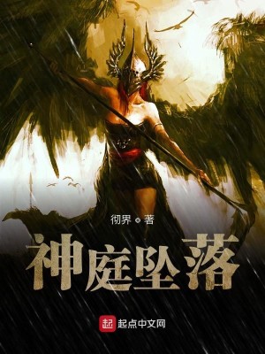 Bìa truyện Thần Đình Trụy Lạc (神庭坠落)