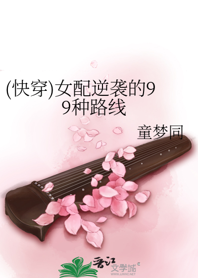 Bìa truyện Khoái Xuyên Nữ Phối Nghịch Tập Đích 99 Chủng Lộ Tuyến ((快穿)女配逆袭的99种路线)