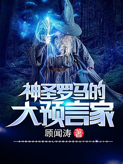 Bìa truyện Thần Thánh La Mã Đích Đại Dự Ngôn Gia (神圣罗马的大预言家)