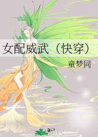 Bìa truyện Nữ Phối Uy Vũ Khoái Xuyên (女配威武（快穿）)