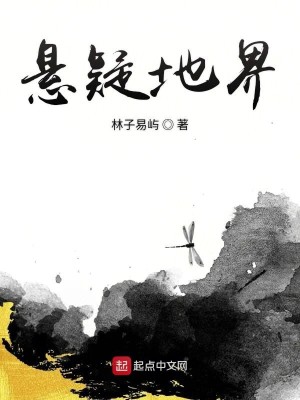Bìa truyện Huyền Nghi Địa Giới (悬疑地界)