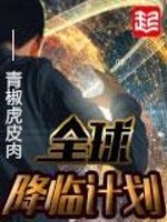 Bìa truyện Toàn Cầu Giáng Lâm Kế Hoa (全球降临计划)