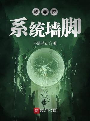 Bìa truyện Ngã Yếu Oạt Hệ Thống Tường Cước (我要挖系统墙脚)