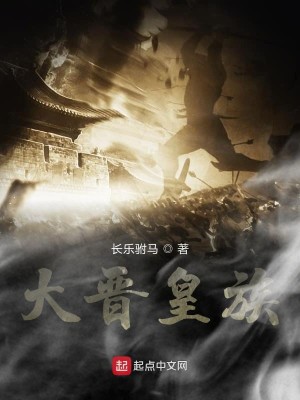 Bìa truyện Đại Tấn Hoàng Tộc (大晋皇族)
