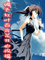 Bìa truyện Tứ Dư Hồng Hiệp Bách Hợp Hoa Khai Đích Chúc Phúc (赐予红叶百合花开的祝福)