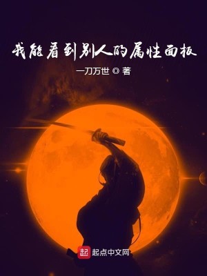 Bìa truyện Ngã Năng Khán Đáo Biệt Nhân Đích Chúc Tính Diện Bản (我能看到别人的属性面板)