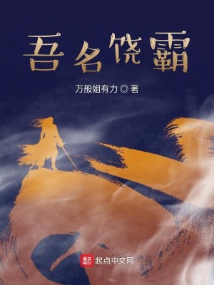Bìa truyện Ngô Danh Nhiêu Bá (吾名饶霸)