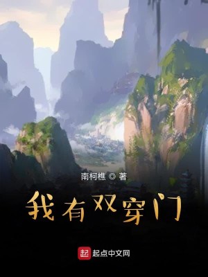 Bìa truyện Ngã Hữu Song Xuyên Môn (我有双穿门)