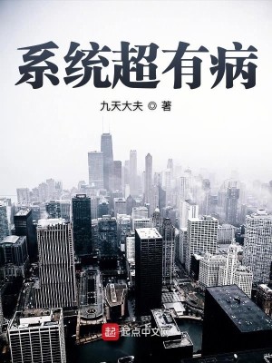 Bìa truyện Hệ Thống Siêu Hữu Bệnh (系统超有病)