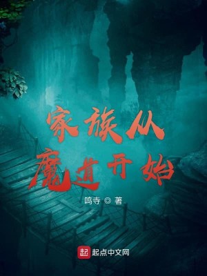Bìa truyện Gia Tộc Tòng Ma Đạo Khai Thủy (家族从魔道开始)