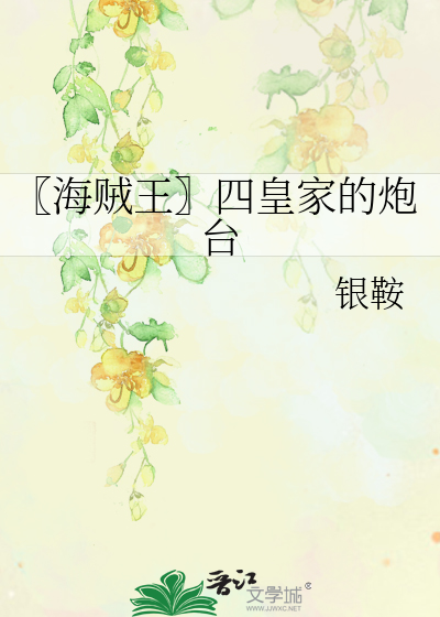Bìa truyện Hải Tặc Vương Tứ Hoàng Gia Đích Pháo Đài (〖海贼王〗四皇家的炮台)