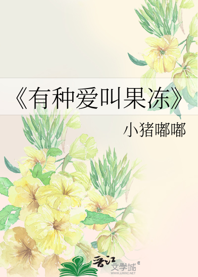 Bìa truyện Hữu Chủng Ái Khiếu Quả Đống (《有种爱叫果冻》)