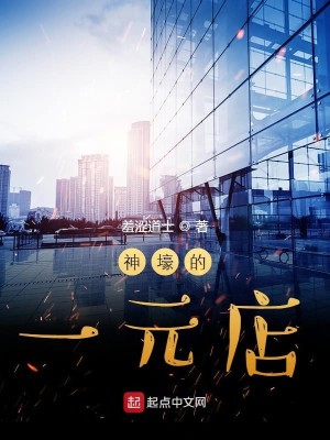 Bìa truyện Thần Hào Đích Nhất Nguyên Điếm (神壕的一元店)