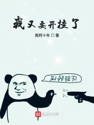 Bìa truyện Ngã Hựu Yếu Khai Quải Liễu (我又要开挂了)