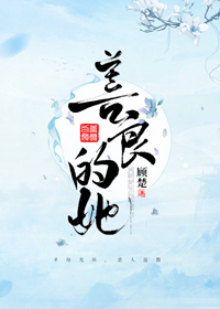 Bìa truyện Thiện Lương Đích Tha (善良的她)