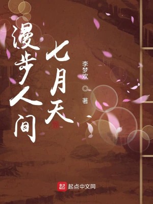 Bìa truyện Mạn Bộ Nhân Gian Thất Nguyệt Thiên (漫步人间七月天)