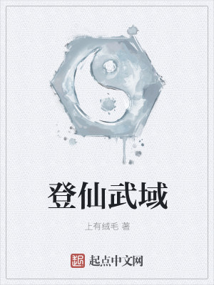 Bìa truyện Đăng Tiên Vũ Vực (登仙武域)