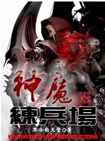 Bìa truyện Thần Ma Luyện Binh Trường (神魔练兵场)