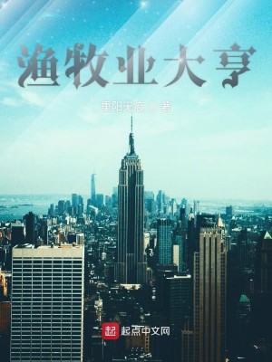 Bìa truyện Ngư Mục Nghiệp Đại Hanh (渔牧业大亨)