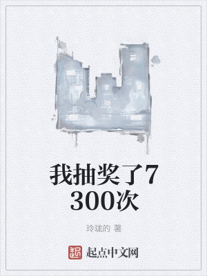 Bìa truyện Ngã Trừu Tưởng Liễu 7300 Thứ (我抽奖了7300次)