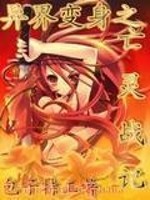 Bìa truyện Dị Giới Biến Thân Chi Vong Linh Chiến Kí (异界变身之亡灵战记)