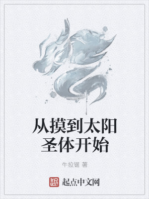 Bìa truyện Tòng Mạc Đáo Thái Dương Thánh Thể Khai Thủy (从摸到太阳圣体开始)
