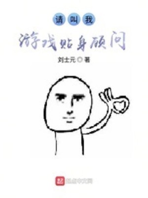 Bìa truyện Thỉnh Khiếu Ngã Du Hí Thiếp Thân Cố Vấn (请叫我游戏贴身顾问)